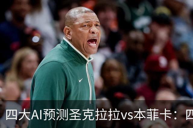 四大AI预测圣克拉拉vs本菲卡：四家一致看好客胜