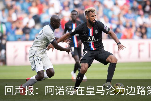 回声报：阿诺德在皇马沦为边路第三选择，切尔西有意签下他