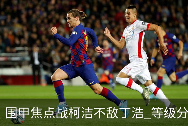围甲焦点战柯洁不敌丁浩 等级分第一位置恐不保