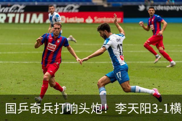 国乒奇兵打响头炮！李天阳3-1横扫开门红 对抗松岛辉空的伏笔埋下