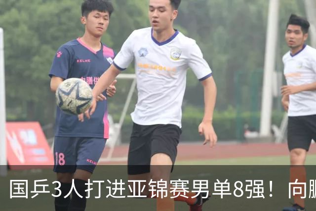 国乒3人打进亚锦赛男单8强！向鹏温瑞博皆逆转，张本智和对手出炉