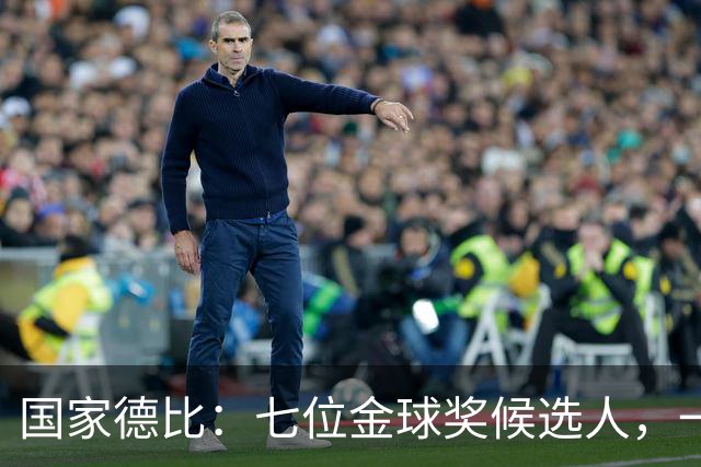 国家德比：七位金球奖候选人，一场史诗级对决