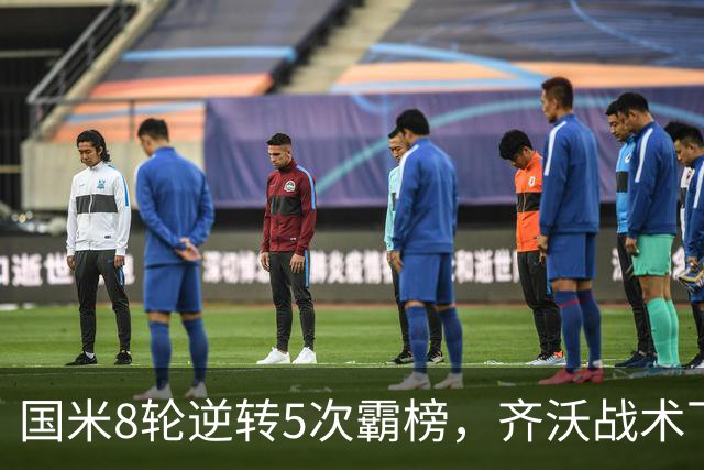国米8轮逆转5次霸榜，齐沃战术下意意志与隐患
