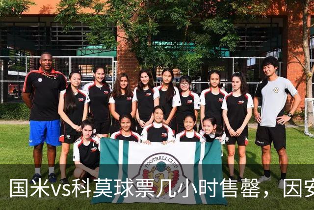 国米vs科莫球票几小时售罄，因安全和施工客队球迷票大减