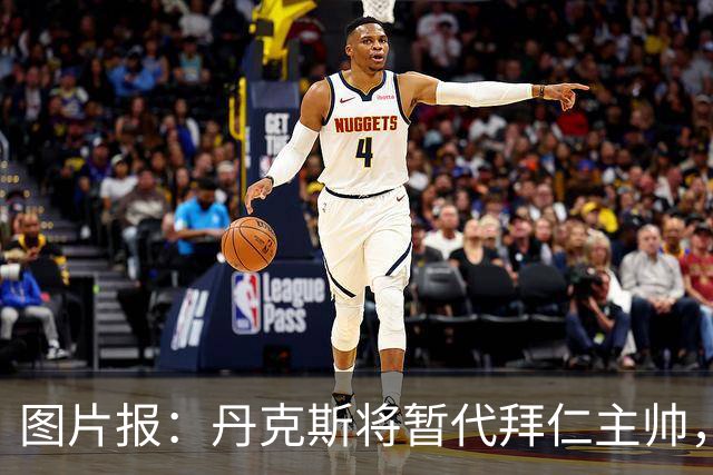 图片报：丹克斯将暂代拜仁主帅，他在日常训练中承担大量任务