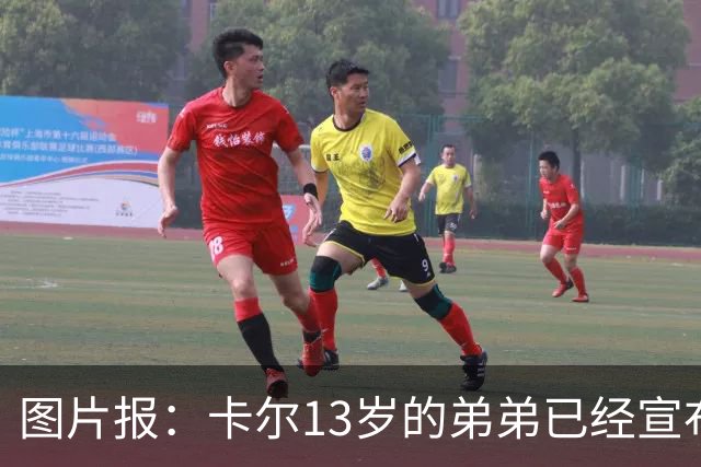 图片报：卡尔13岁的弟弟已经宣布离开法兰克福青训，可能加盟拜仁