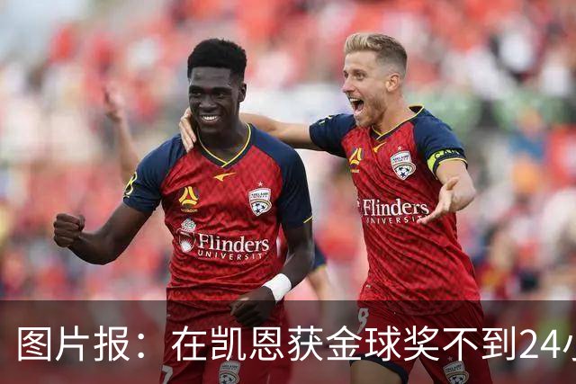 图片报：在凯恩获金球奖不到24小时，一餐厅老板给凯恩送肉排