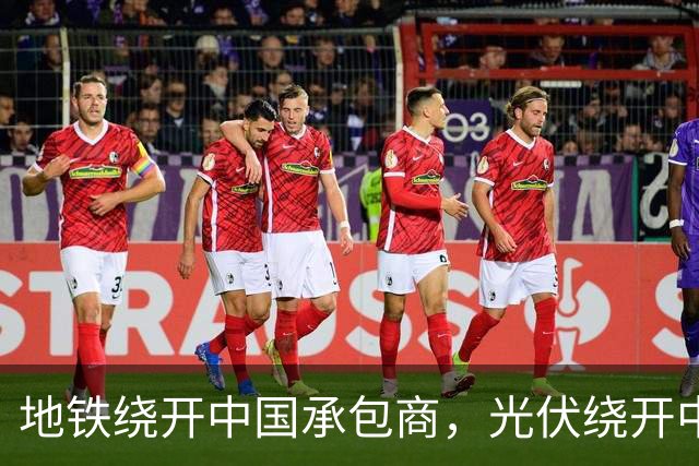 地铁绕开中国承包商，光伏绕开中国上游，两纸公告三天内接连官宣