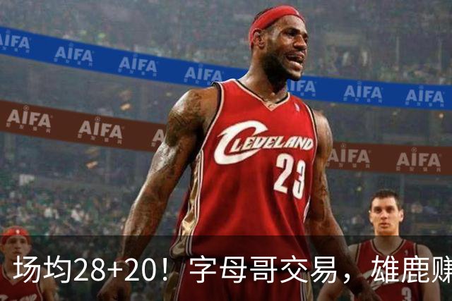 场均28+20！字母哥交易，雄鹿赚麻了，超巨换俩球星+多个选秀签