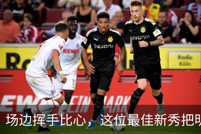 场边挥手比心，这位最佳新秀把明尼苏达当成了家