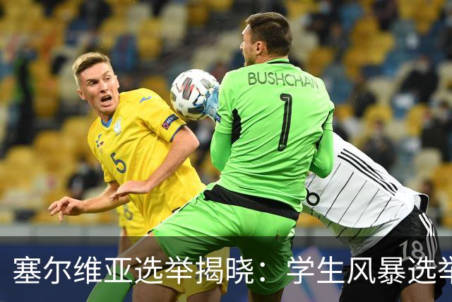 塞尔维亚选举揭晓：学生风暴选举中获胜，武契奇时代轰然落幕