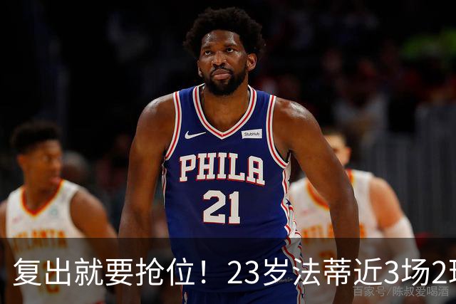 复出就要抢位！23岁法蒂近3场2球，20岁队友本季已轰8球
