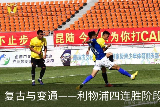 复古与变通——利物浦四连胜阶段性战术总结