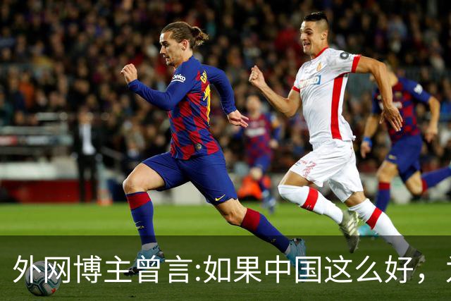 外网博主曾言:如果中国这么好，为什么会有那么多人离开？