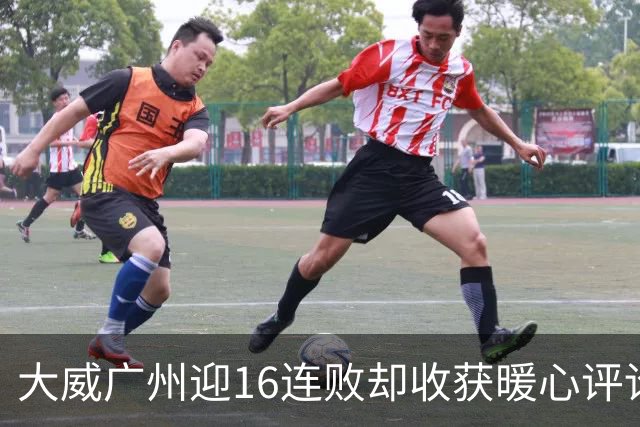 大威广州迎16连败却收获暖心评论，网友广州送孙心然小太阳昵称