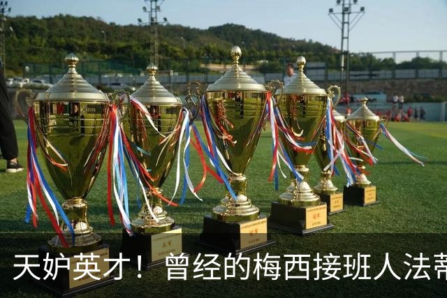 天妒英才！曾经的梅西接班人法蒂，为何一步步跌落神坛？