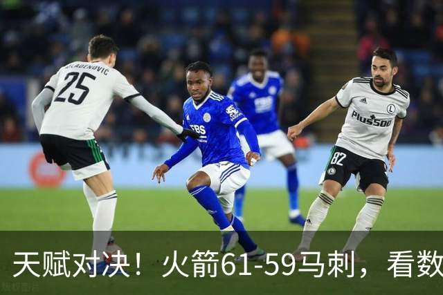 天赋对决！火箭61-59马刺，看数据：他是头号功臣！