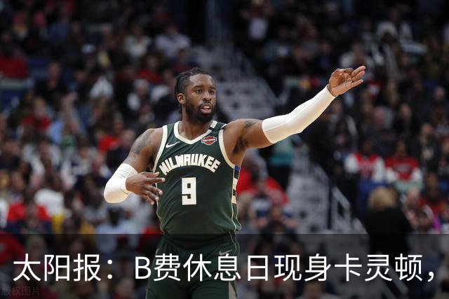 太阳报：B费休息日现身卡灵顿，大概只是恢复计划的一部分