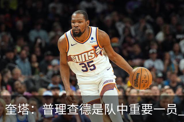 奎塔：普理查德是队中重要一员 他命中高难度三分会变得很难限制