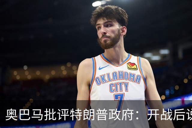 奥巴马批评特朗普政府：开战后说“这是最伟大战争”，但美国不仅没胜利，反而让伊朗有了控制霍尔木兹海峡“一票否决权”、战略地位更稳固