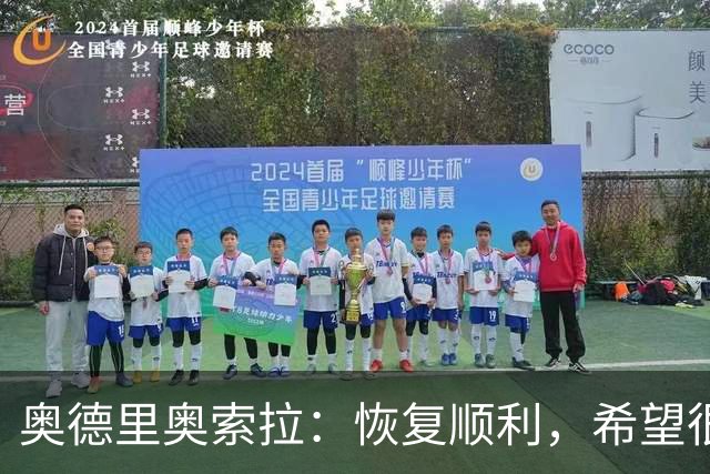 奥德里奥索拉：恢复顺利，希望很快回归皇家社会的合练