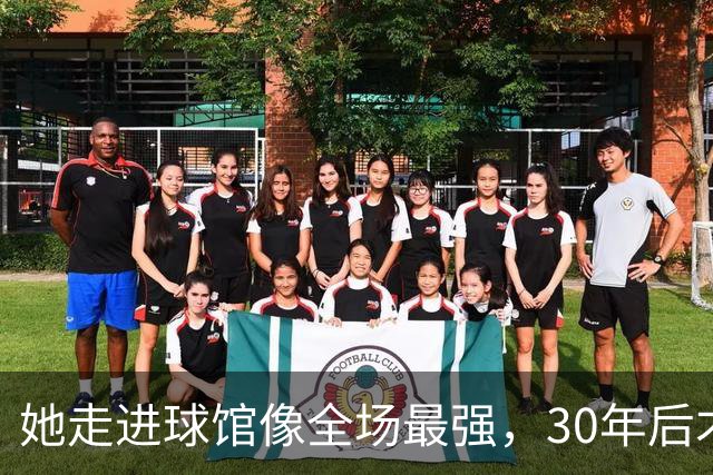 她走进球馆像全场最强，30年后才知主帅当初不想要她