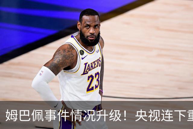 姆巴佩事件情况升级！央视连下重锤，法国球员将集体迎来噩耗！