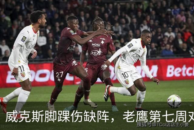 威克斯脚踝伤缺阵，老鹰第七周对牛仔少两接球手