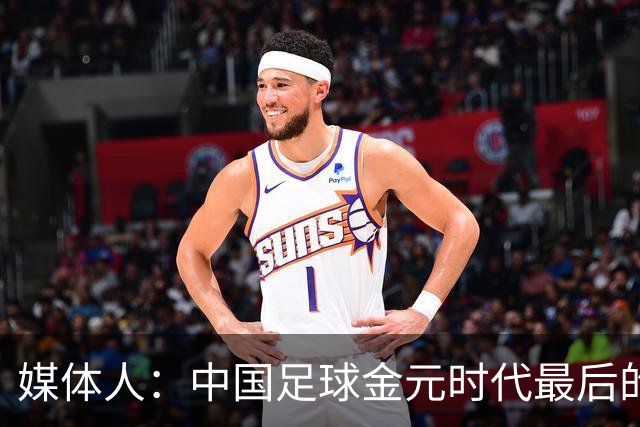 媒体人：中国足球金元时代最后的遗产消耗完毕
