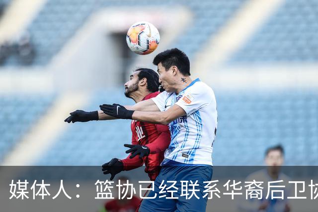 媒体人：篮协已经联系华裔后卫协商入籍办理