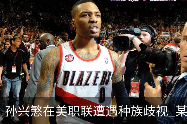孙兴慜在美职联遭遇种族歧视 某球迷用中文朝他喊“你好”