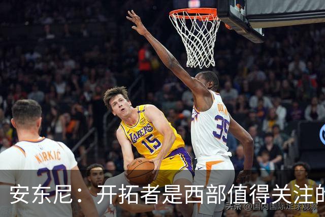 安东尼：开拓者是西部值得关注的球队，莫兰特要学会无球