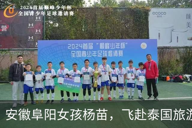 安徽阜阳女孩杨苗，飞赴泰国旅游后与家人断联，至今仍音讯全无！
