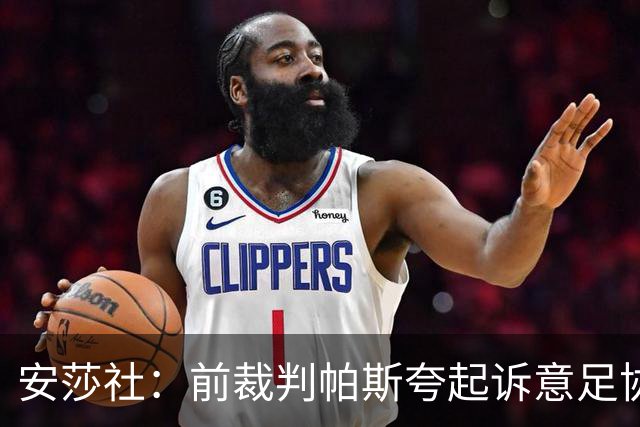 安莎社：前裁判帕斯夸起诉意足协被驳回，法院认定无雇佣关系