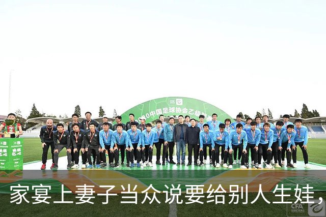 家宴上妻子当众说要给别人生娃，我起身要走，岳父拉住我说：别耽误生意，我冷笑一声回话，整桌人傻眼了