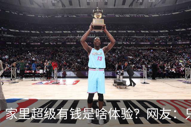 家里超级有钱是啥体验？网友：只幻想过，但从未没体验过