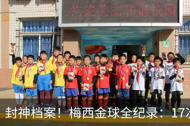 封神档案！梅西金球全纪录：17次入围8次捧杯，39岁依旧稳居第五
