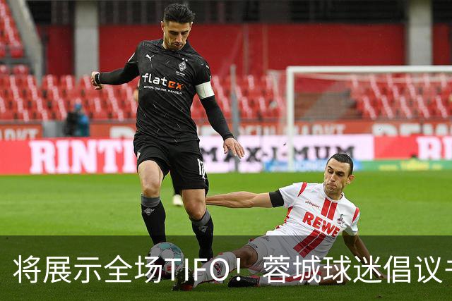 将展示全场TIFO！蓉城球迷倡议书：同袍同心，决意共赴凤凰山