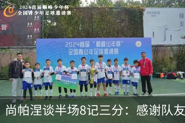 尚帕涅谈半场8记三分：感谢队友们总能找到处在空位的我