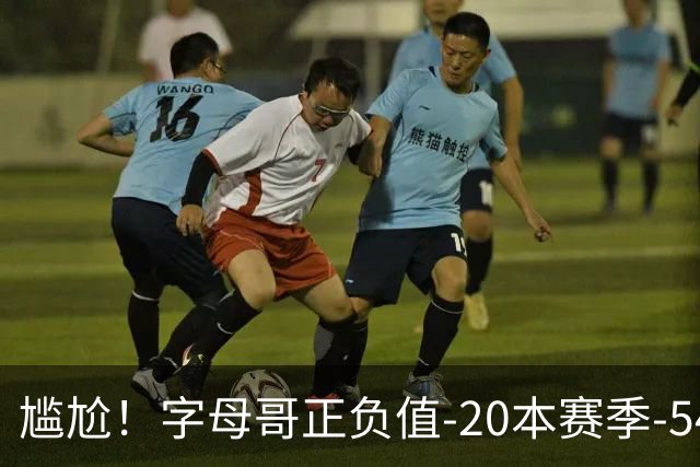 尴尬！字母哥正负值-20本赛季-54 他不在热火才有高潮