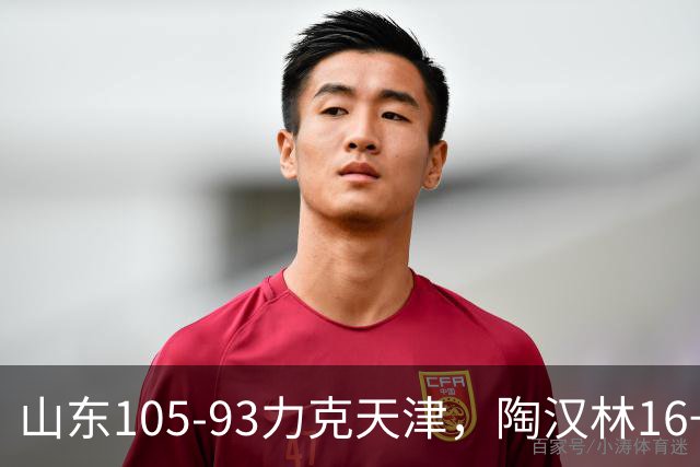 山东105-93力克天津，陶汉林16+12，王岚嵚15分，沙克尔福德30+6