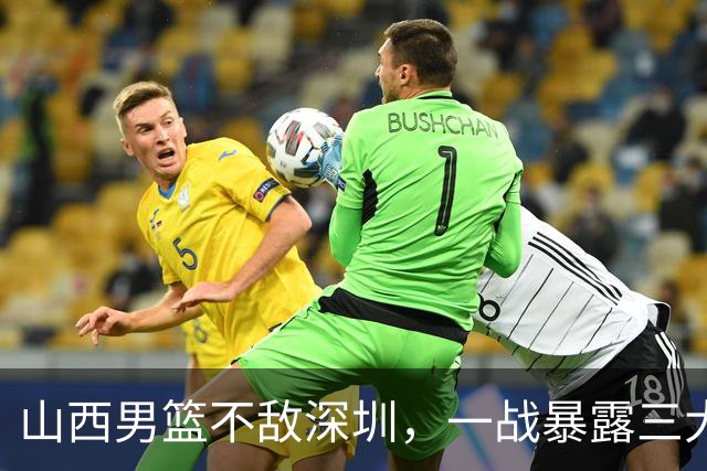 山西男篮不敌深圳，一战暴露三大致命问题，尤其第三个