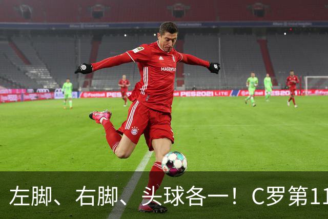 左脚、右脚、头球各一！C罗第11次完美戴帽985球！千球倒计时15球