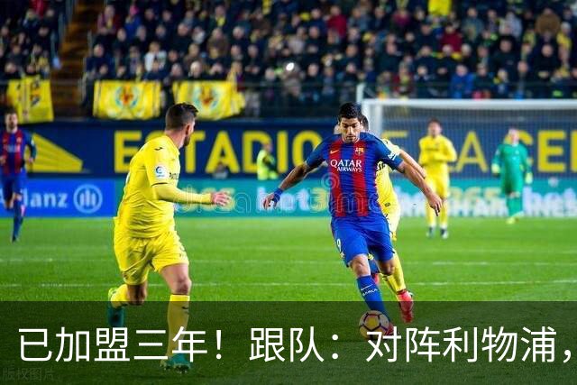 已加盟三年！跟队：对阵利物浦，拉维亚首位为切尔西踢满全场