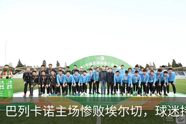 巴列卡诺主场惨败埃尔切，球迷持续高喊口号要求主席下台