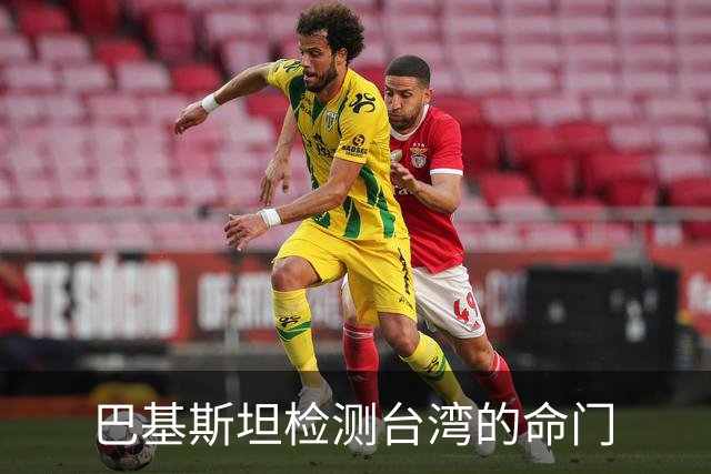 巴基斯坦检测台湾的命门