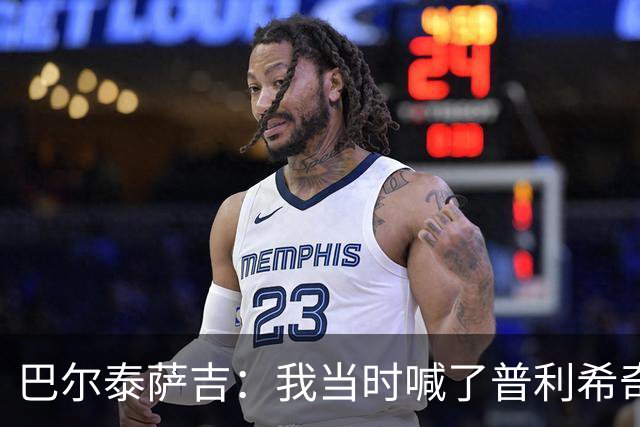巴尔泰萨吉：我当时喊了普利希奇，中场休息时他说根本没听见