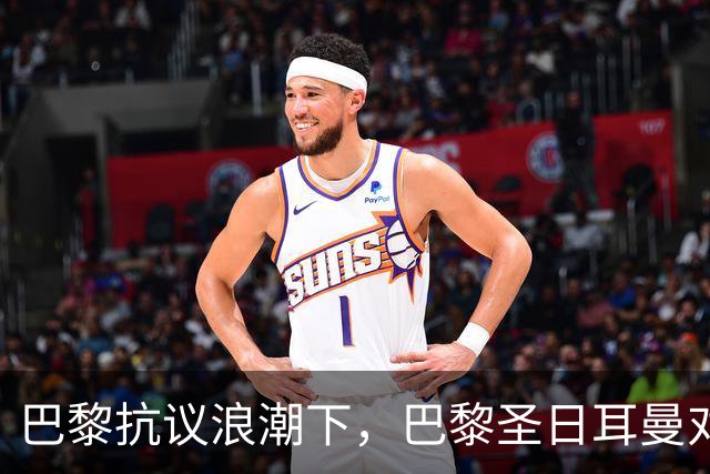 巴黎抗议浪潮下，巴黎圣日耳曼对里昂法甲比赛延期至周一