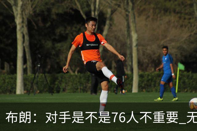 布朗：对手是不是76人不重要 无论是谁都应该以正确的方式去打
