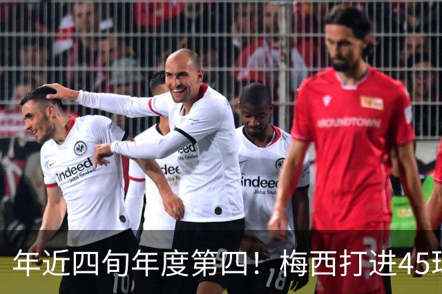 年近四旬年度第四！梅西打进45球，在金球年度最佳射手奖排名第四